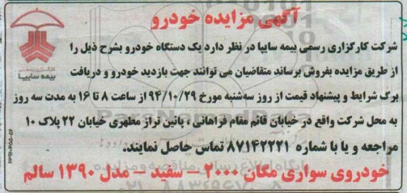 آگهی مزایده , مزایده فروش خودروی سواری مگان 2000 - سفید مدل 1390 سالم