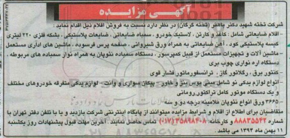 آگهی مزایده , مزایده فروش اقلام ضایعاتی شامل کاغذ و کارتن ، لاستیک خودرو ...