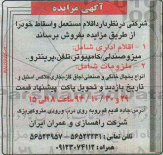آگهی مزایده , مزایده فروش اقلام مستعمل و اسقاط