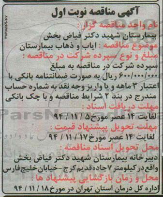 آگهی مناقصه , مناقصه ایاب و ذهاب بیمارستان