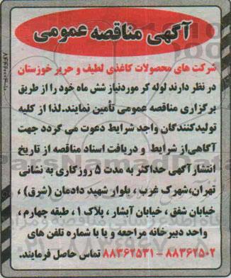آگهی مناقصه عمومی , مناقصه تامین لوله کر مورد نیاز شش ماه