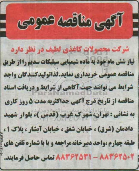 آگهی مناقصه عمومی , مناقصه خریداری ماده شیمیایی سیلیکات سدیم