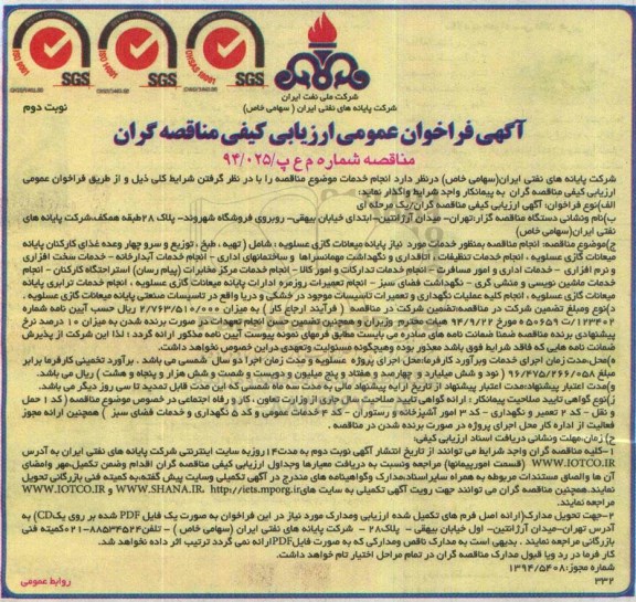 آگهی فراخوان عمومی ارزیابی کیفی مناقصه گران, مناقصه تهیه، طبخ، توزیع و سرو چهار وعده غذای کارکنان نوبت دوم