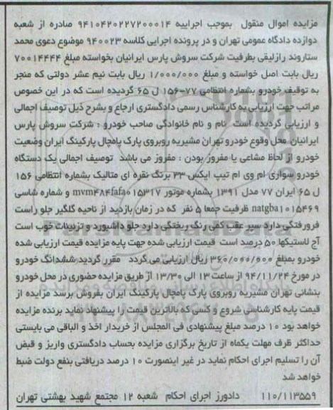 مزایده,مزایده یک دستگاه خودرو سواری ام وی ام تیپ ایکس 33