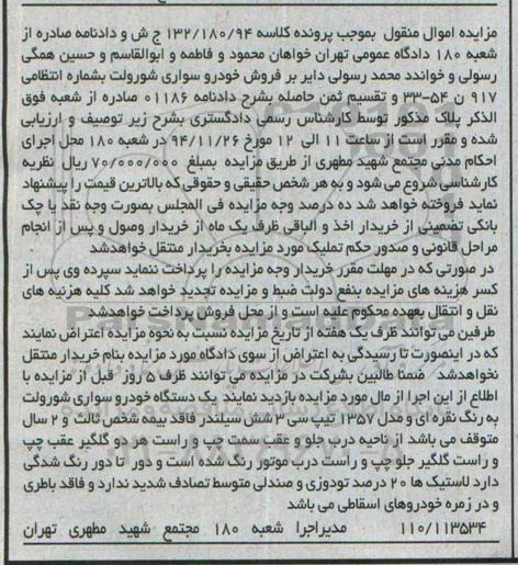 مزایده,مزایده یک دستگاه خودرو سواری شورولت