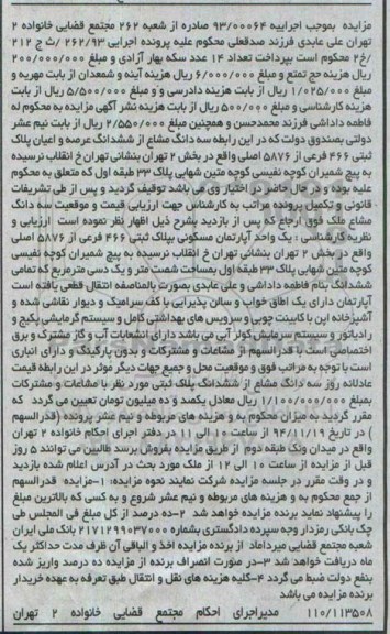 مزایده,مزایده اجرایی 93.00064 سه دانگ مشاع از ششدانگ عرصه و اعیان پلاک ثبتی بخش دو 