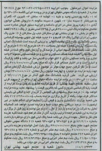 مزایده,مزایده کلاسه 5.940130 پلاک ثبتی اپارتمان طبقه اول ساختمان 3 طبقه