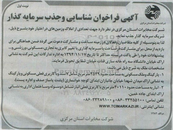فراخوان, فراخوان شناسایی و جذب سرمایه گذار تعدادی از املاک و زمین های...