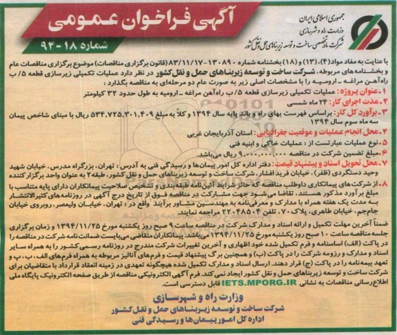 آگهی فراخوان عمومی , فراخوان عملیات تکمیلی زیرسازی قطعه 5/ب راه آهن مراغه - ارومیه