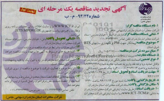 آگهی تجدید مناقصه,تجدید مناقصه پیمانکار جهت PM و نگهداری سایتهای BTS شرق تجدید نوبت اول 