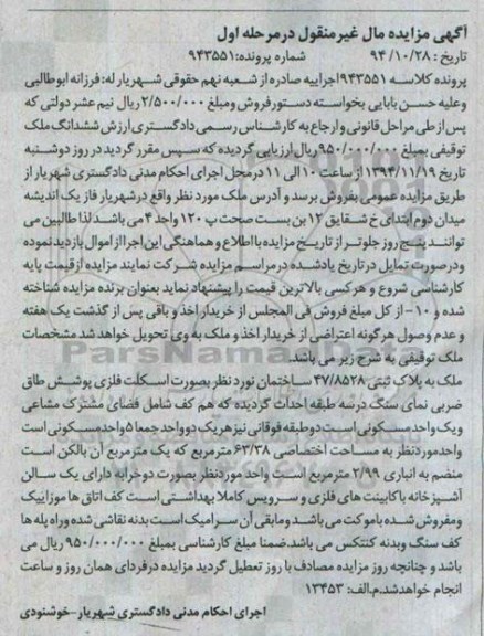 مزایده,مزایده ششدانگ ملک توقیفی مرحله اول کلاسه 943551