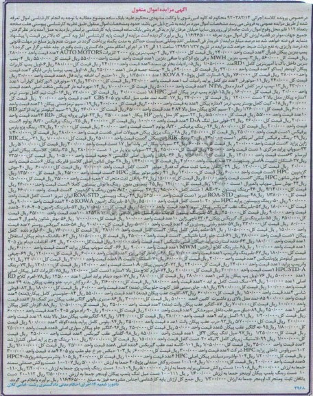 آگهی مزایده, مزایده فروش پمپ بنزین پیکان فدرال و ...