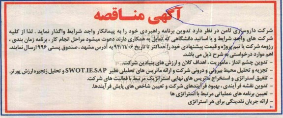 آگهی مناقصه , مناقصه تدوین برنامه راهبردی 