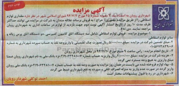 آگهی مزایده , مزایده فروش مقداری لوازم اسقاطی نوبت دوم