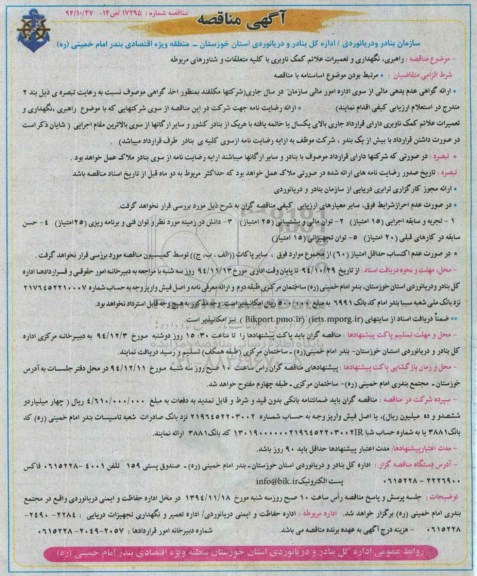 آگهی مناقصه, مناقصه راهبری، نگهداری و تعمیرات علائم کمک ناوبری با کلیه متعلقات و شناورهای مربوطه