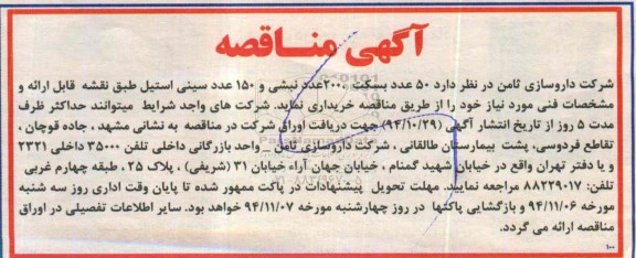 مناقصه 50 عدد بسکت 200 عدد نبشی و 150 عدد سینی استیل 