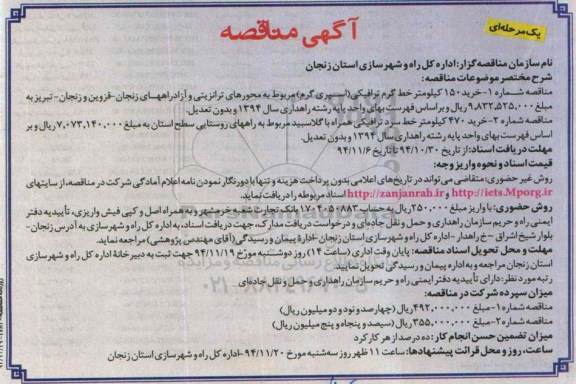 آگهی مناقصه،آگهی مناقصه  خرید150 کیلومتر خط گرم ترافیکی(اسپری گرم)