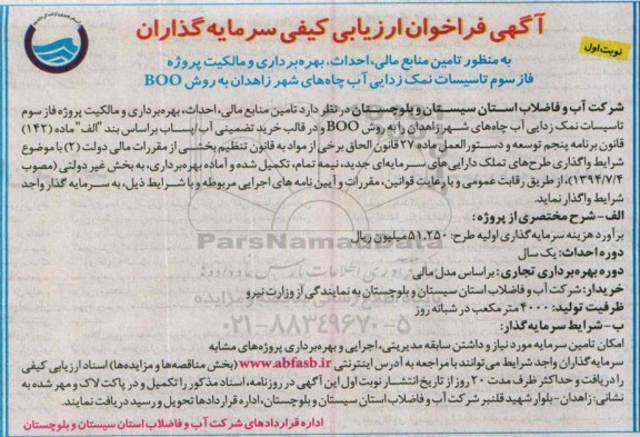آگهی فراخوان ارزیابی کیفی,فراخوان  ارزیابی تامین منابع مالی ، احداث ،بهره برداری و مالکیت پروژه فاز سوم تاسیسات نمک زدایی