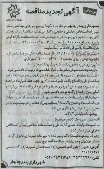 تجدید مناقصه, مناقصه نگهداری سرویس های بهداشتی سطح شهر -تجدید