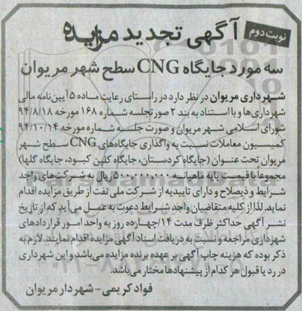 آگهی تجدید مزایده, مزایده واگذاری سه مورد جایگاه CNG -نوبت دوم