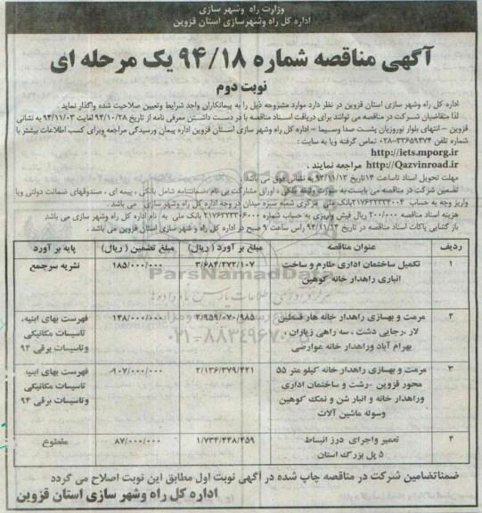 آگهی مناقصه , مناقصه تکمیل ساختمان اداری طارم و ساخت انباری راهداری خانه-نوبت دوم 