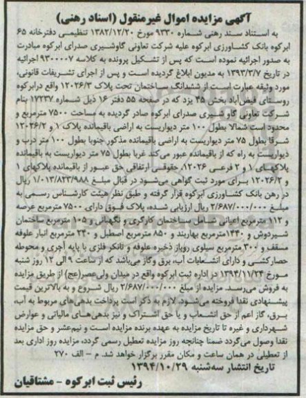 مزایده,مزایده کلاسه 9300007 اجراییه ششدانگ ساختمان روستای فیض اباد