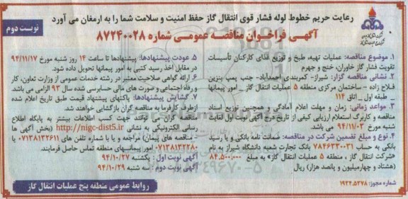 آگهی فراخوان مناقصه عمومی,مناقصه  عملیات تهیه، طبخ و توزیع غذای کارکنان تأسیسات تقویت فشار گاز - نوبت دوم 