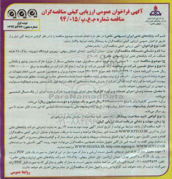آگهی فراخوان عمومی ارزیابی مناقصه گران , فراخوان خرید 200 صندلی از یک فروند شناور مسافربری