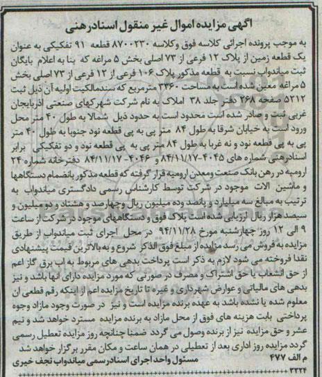 مزایده,مزایده کلاسه 8700230 قطعه نود و یک تفکیکی به عنوان زمین 