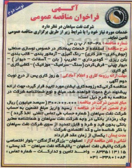 آگهی فراخوان مناقصه عمومی, فراخوان مناقصه عمومی استفاده از خدمات پیمانکار در خصوص نوسازی صنعتی... نوبت دوم