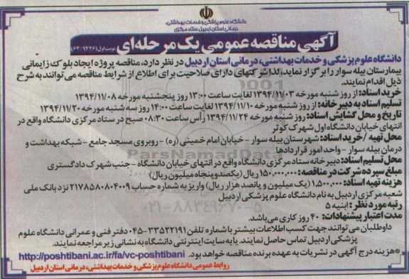 آگهی مناقصه عمومی یک مرحله ای ,مناقصه پروژه ایجاد بلوک زایمانی بیمارستان بیله سوار