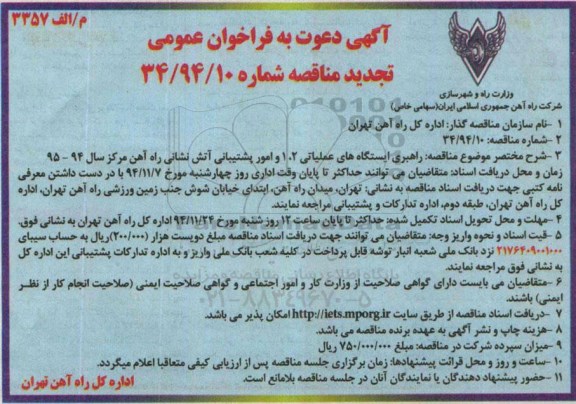 آگهی دعوت به فراخوان عمومی ،دعوت به فراخوان عمومی تجدید مناقصه راهبری ایستگاه های عملیاتی 2 ،1 و ...