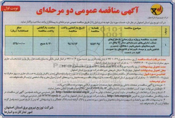 آگهی مناقصه عمومی دو مرحله ای,تجدید مناقصه پروژه برقرسانی به طرح های تملک دارایی های سرمایه ای