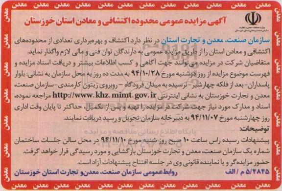 آگهی مزایده  عمومی,مزایده اکتشاف و بهره برداری تعدادی از محدوده های اکتشافی و معادن   