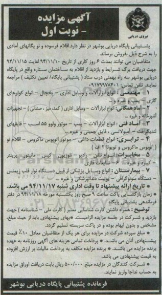 آگهی مزایده ، مزایده فروش اقلام فرسوده و نو یگانهای آمادی 