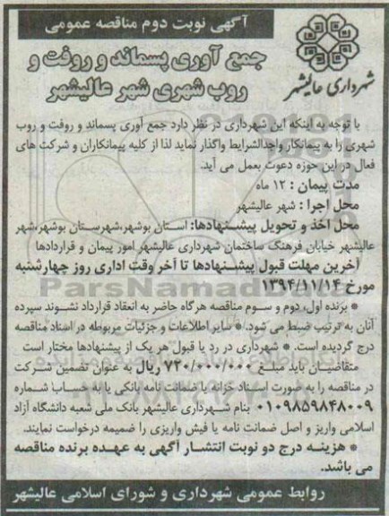آگهی مناقصه عمومی ، مناقصه جمع آوری پسماند و روفت و روب شهری شهر عالیشهر نوبت دوم