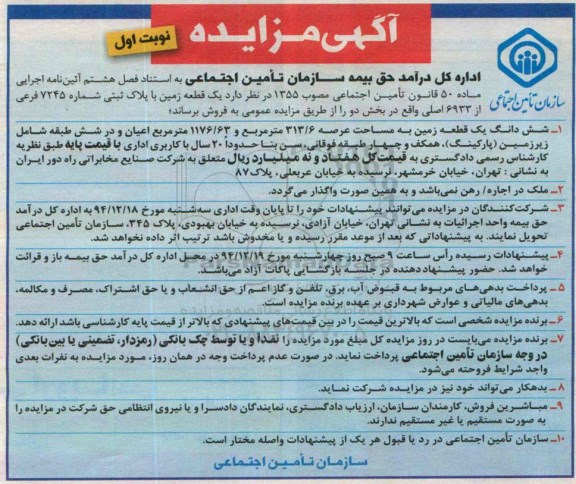 مزایده,مزایده فروش یک قطعه زمین ماده 50 قانون تامین اجتماعی 