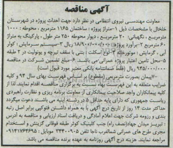 آگهی مناقصه,مناقصه  احداث پروژه در شهرستان خلخال  