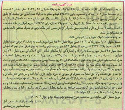 مزایده,مزایده ششدانگ مغازه پلاک تجاری