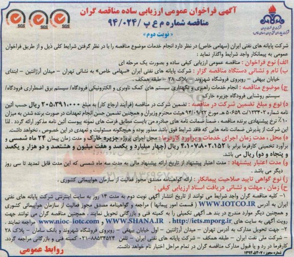 آگهی فراخوان عمومی ارزیابی ساده مناقصه گران , فراخوان انجام خدمات راهبری و نگهداری سیستم های کمک ناوبری و الکترونیکی فرودگاه...- نوبت دوم 