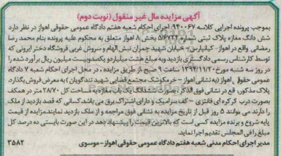 مزایده,مزایده کلاسه 940067 ششدانگ مغازه مساحت کل 28.70متر با درب کرکره ای نوبت دوم