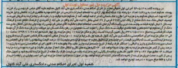 مزایده,مزایده کلاسه 940512 سه دانگ مشاع از پلاک ثبتی بخش شش ثبت علی اباد نوبت اول