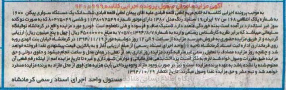 آگهی مزایده اموال منقول , مزایده فروش یکدستگاه سواری پیکان 1600 دوگانه سوز