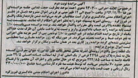 مزایده,مزایده کلاسه اجرایی 930300 یک قطعه زمین روستای امیریه ملکی نوبت دوم