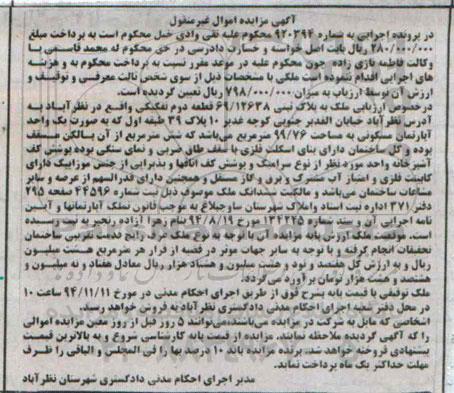 مزایده,مزایده به شماره 920394 ملک واقع در خیابان الغدیر جنوبی به صورت اپارتمان 