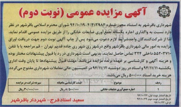 آگهی مزایده عمومی, مزایده واگذاری اجاره یکساله جمع آوری ضایعات خانگی نوبت دوم 
