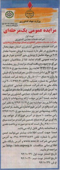 مزایده, مزایده عمومی فروش حدودا مقدار 203 تن مواد حاصل از بوجاری بذور گندم و جو