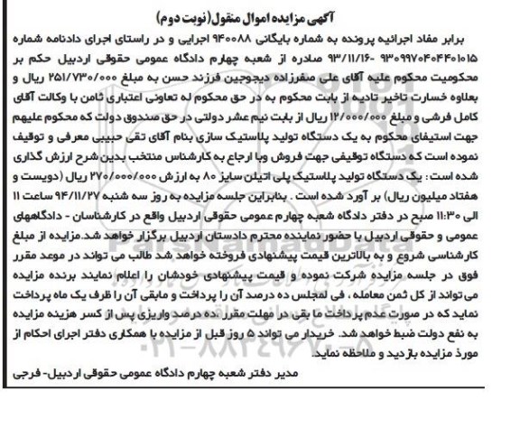 مزایده,مزایده یک دستگاه تولید پلاستیک پلی اتیلن سایز 80 نوبت دوم 