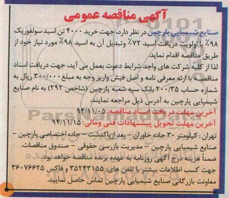 آگهی مناقصه عمومی , مناقصه جهت خرید 4000 تن اسید سولفوریک 98% با الویت دریافت اسید 72% ...