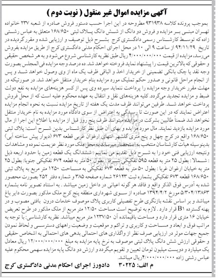 مزایده,مزایده کلاسه 931938 دو دانگ از ششدانگ پلاک ثبتی یک قطعه زمین نوبت دوم